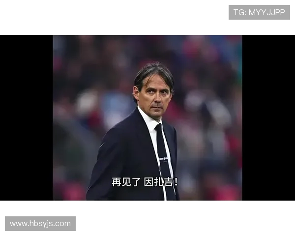 意大利比萨官宣主帅因扎吉卸任球队迎来新帅变革风暴